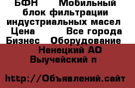 БФН-2000 Мобильный блок фильтрации индустриальных масел › Цена ­ 111 - Все города Бизнес » Оборудование   . Ненецкий АО,Выучейский п.
